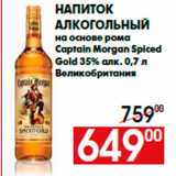 Магазин:Наш гипермаркет,Скидка:Напиток
алкогольный
на основе рома
Captain Morgan Spiced
Gold 35% алк. 0,7 л
Великобритания