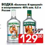 Магазин:Наш гипермаркет,Скидка:Водка «Белочка: Я пришла!»
в ассортименте 40% алк. 0,5 л
Россия