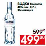 Магазин:Наш гипермаркет,Скидка:Водка Finlandia
40% алк. 0,7 л
Финляндия