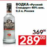 Магазин:Наш гипермаркет,Скидка:Водка «Русский
Стандарт» 40% алк.
0,5 л, Россия