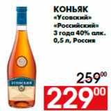 Магазин:Наш гипермаркет,Скидка:Коньяк
«Усовский»
«Российский»
3 года 40% алк.
0,5 л, Россия