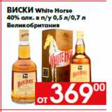 Магазин:Наш гипермаркет,Скидка:Виски White Horse
40% алк. в п/у 0,5 л/0,7 л
Великобритания