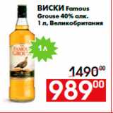 Магазин:Наш гипермаркет,Скидка:Виски Famous
Grouse 40% алк.
1 л, Великобритания