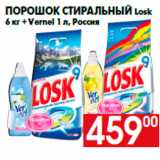 Магазин:Наш гипермаркет,Скидка:Порошок стиральный Losk
6 кг + Vernel 1 л, Россия