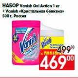 Магазин:Наш гипермаркет,Скидка:Набор Vanish Oxi Action 1 кг
+ Vanish «Кристальная белизна»
500 г, Россия