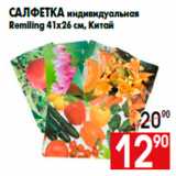 Магазин:Наш гипермаркет,Скидка:Салфетка индивидуальная
Remiling 41х26 см, Китай