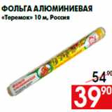Магазин:Наш гипермаркет,Скидка:Фольга алюминиевая
«Теремок» 10 м, Россия