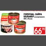 Магазин:Наш гипермаркет,Скидка:Горбуша, сайра
кальмар в ассортименте
250 г, Россия