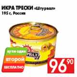 Магазин:Наш гипермаркет,Скидка:Икра трески «Штурвал»
195 г, Россия