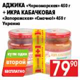 Магазин:Наш гипермаркет,Скидка:Аджика «Черноморская» 450 г
+ Икра кабачковая
«Запорожская» «Смачно!» 450 г
Украина