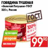 Магазин:Наш гипермаркет,Скидка:Говядина тушеная
«Золотой Петушок» ГОСТ
325 г, Россия