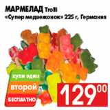 Магазин:Наш гипермаркет,Скидка:Мармелад Trolli
«Супер медвежонок» 225 г, Германия