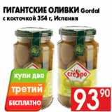 Магазин:Наш гипермаркет,Скидка:Гигантские оливки Gordal
с косточкой 354 г, Испания