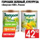 Магазин:Наш гипермаркет,Скидка:Горошек зеленый, кукуруза
«Закусон» 420 г, Россия