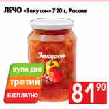 Магазин:Наш гипермаркет,Скидка:Лечо «Закусон» 720 г, Россия