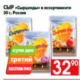 Магазин:Наш гипермаркет,Скидка:Сыр «Сырцееды» в ассортименте
30 г, Россия