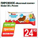 Магазин:Наш гипермаркет,Скидка:Пирожное «Молочный ломтик»
Kinder 28 г, Россия