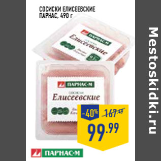 Акция - Сосиски Елисеевские ПАРНАС, 490 г