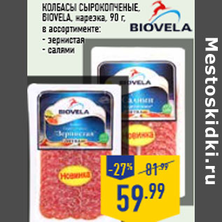 Акция - Колбасы сырокопченые, BIOVELA , нарезка, 90 г,