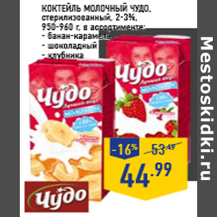 Акция - Коктейль молочный ЧУДО , стерилизованный, 2-3%,