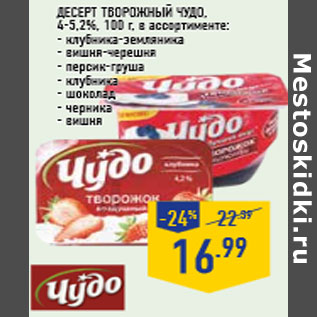 Акция - Десерт творожный ЧУДО , 4-5,2%, 100 г, в ассортименте