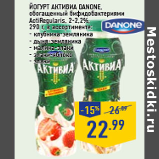 Акция - Йогурт Активиа DANONE, обогащенный бифидобактериями ActiRegularis,