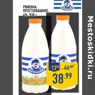 Акция - Ряженка ПРОСТОКВАШИНО, 4%, 930 г