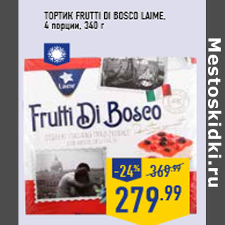 Акция - Тортик frutti di bosco laime, 4 порции, 340 г
