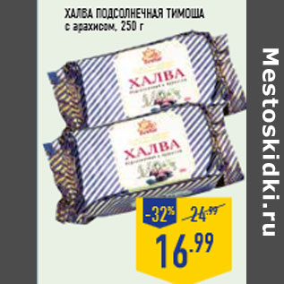 Акция - Халва Подсолнечная ТИМОША с арахисом, 250