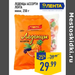 Акция - Леденцы ассорти ЛЕНТА мини, 250 г