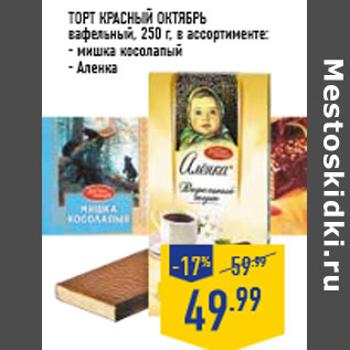 Акция - Торт КРАСНЫЙ ОКТЯБРЬ вафельный, 250 г, в ассортименте