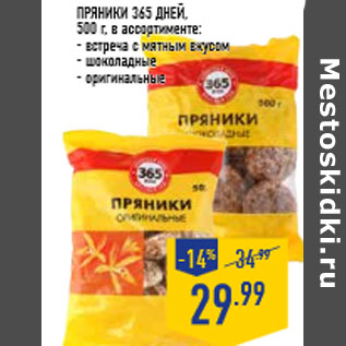 Акция - Пряники 365 ДНЕЙ, 500 г, в ассортименте