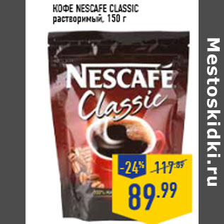 Акция - Кофе NESCA FE Classic растворимый, 150 г