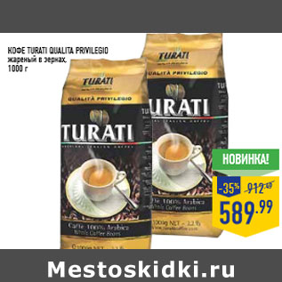 Акция - КОФЕ TURATI