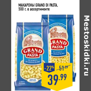 Акция - Макароны GRAND DI PA STA , 500 г, в ассортименте