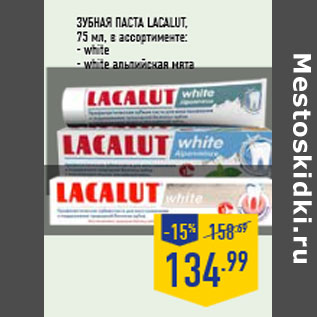 Акция - Зубная паста LACALUT, 75 мл, в ассортименте