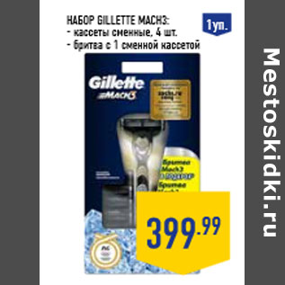 Акция - Набор GILLETTE MAC H3: