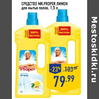 Акция - Средство MR.PROPER Лимон для мытья полов, 1,5 л