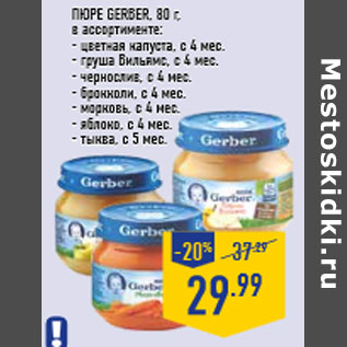 Акция - Пюре GERBER, 80 г, в ассортименте: