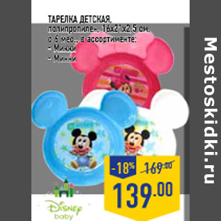 Акция - Тарелка детская, полипропилен, 16х21х2,5 см,