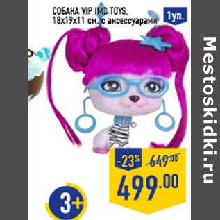 Акция - Собака Vip IMC TOY S, 18х19х11 см, с аксессуарами