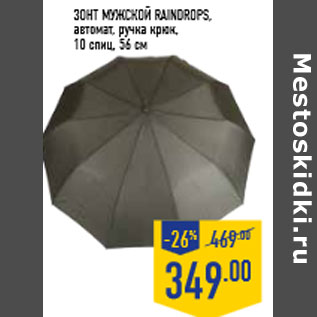 Акция - Зонт мужской RAINDROPS, автомат, ручка крюк, 10 спиц, 56 см