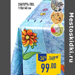 Акция - Скатерть ПВХ, 110х140 см