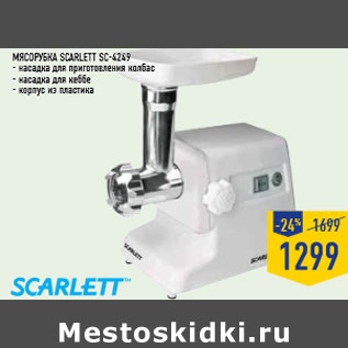 Акция - Мясорубка SCA RLETT SC-4249