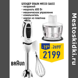 Акция - Блендер BRAUN MR530 Sauce