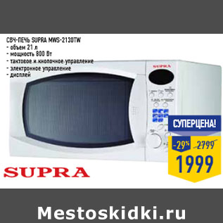 Акция - СВЧ-печь SUPRA MWS-2130TW