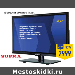 Акция - Телевизор LED SUPRA STV-LC 16830WL