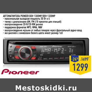 Акция - Автомагнитола PIONEER DEH-1300MP/DEH-1320MP