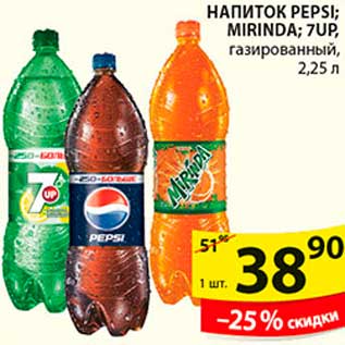 Акция - НАПИТОК PEPSI; MIRINDA; 7-UP