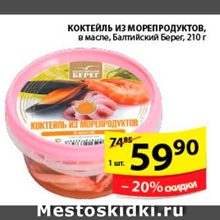 Акция - КОКТЕЙЛЬ ИЗ МОРЕПРОДУКТОВ